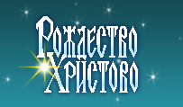 С Рождеством Христовым!