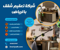 شركة تعقيم شقق بالرياض