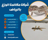شركة مكافحة الوزغ بالرياض