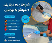 شركة مكافحة بق الفراش بالرياض