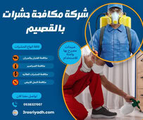 شركة مكافحة حشرات بالقصيم