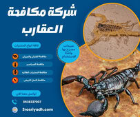 شركة مكافحة العقارب