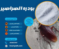 بودره الصراصير