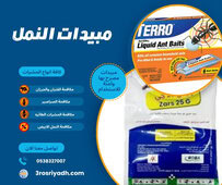 مبيدات النمل