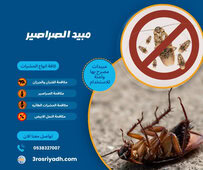 مبيد الصراصير
