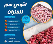 اقوي سم للفئران