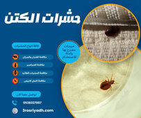 حشرات الكتن