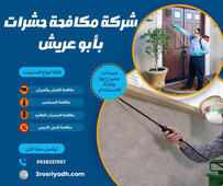 شركة مكافحة حشرات بأبو عريش