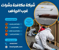 شركة مكافحة حشرات غرب الرياض
