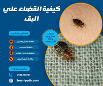 كيفية القضاء علي البق