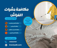 مكافحة حشرات الفراش