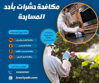 مكافحة حشرات بأحد المسارحة