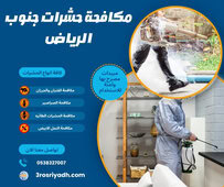 مكافحة حشرات جنوب الرياض