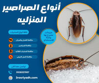 أنواع الصراصير المنزليه