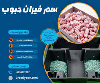 سم فيران حبوب