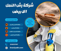 شركة رش النمل الابيض