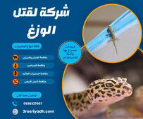 شركة لقتل الوزغ