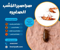 صراصير الخشب الصغيره
