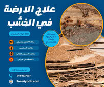 علاج الارضة في الخشب