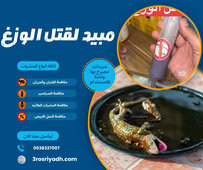 مبيد لقتل الوزغ