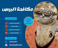 مكافحة البرص