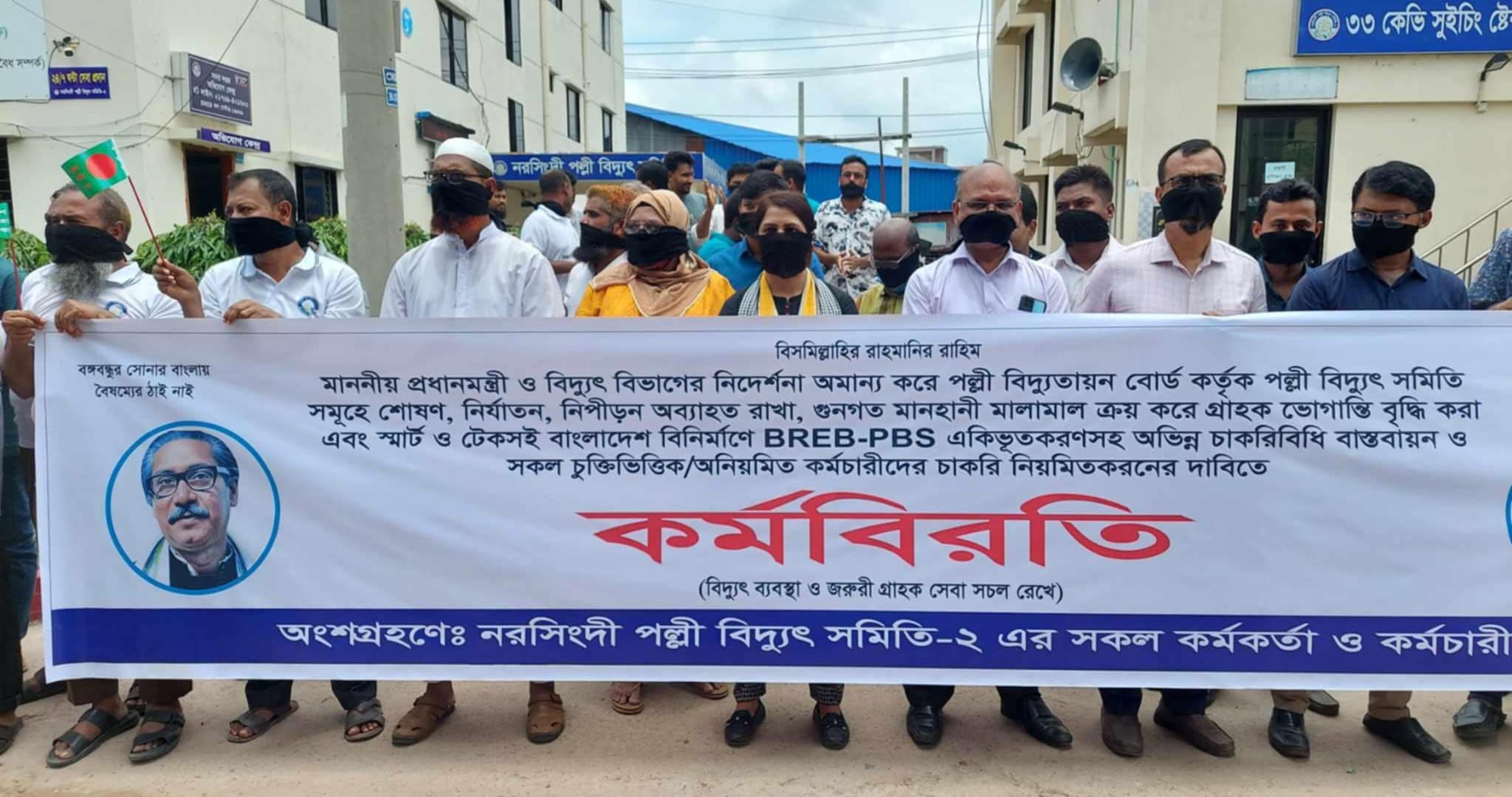 মুখে কালো কাপড় বেঁধে কর্মবিরতিতে নরসিংদী পল্লী বিদ্যুৎ সমিতি-২ এর কর্মকর্তা-কর্মচারীরা
