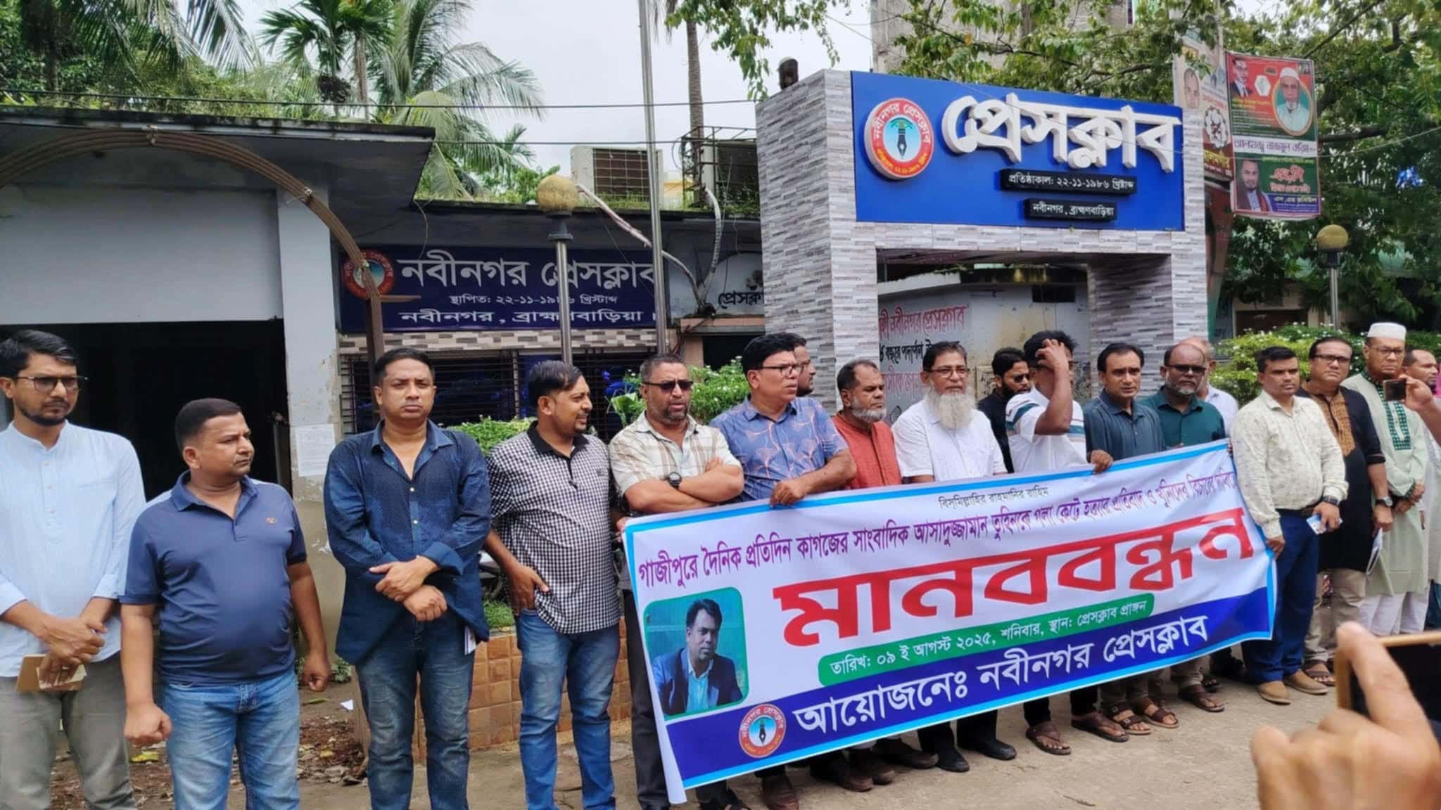 সাহসী সাংবাদিক তুহিন হত্যার প্রতিবাদে নবীনগরে মানববন্ধন