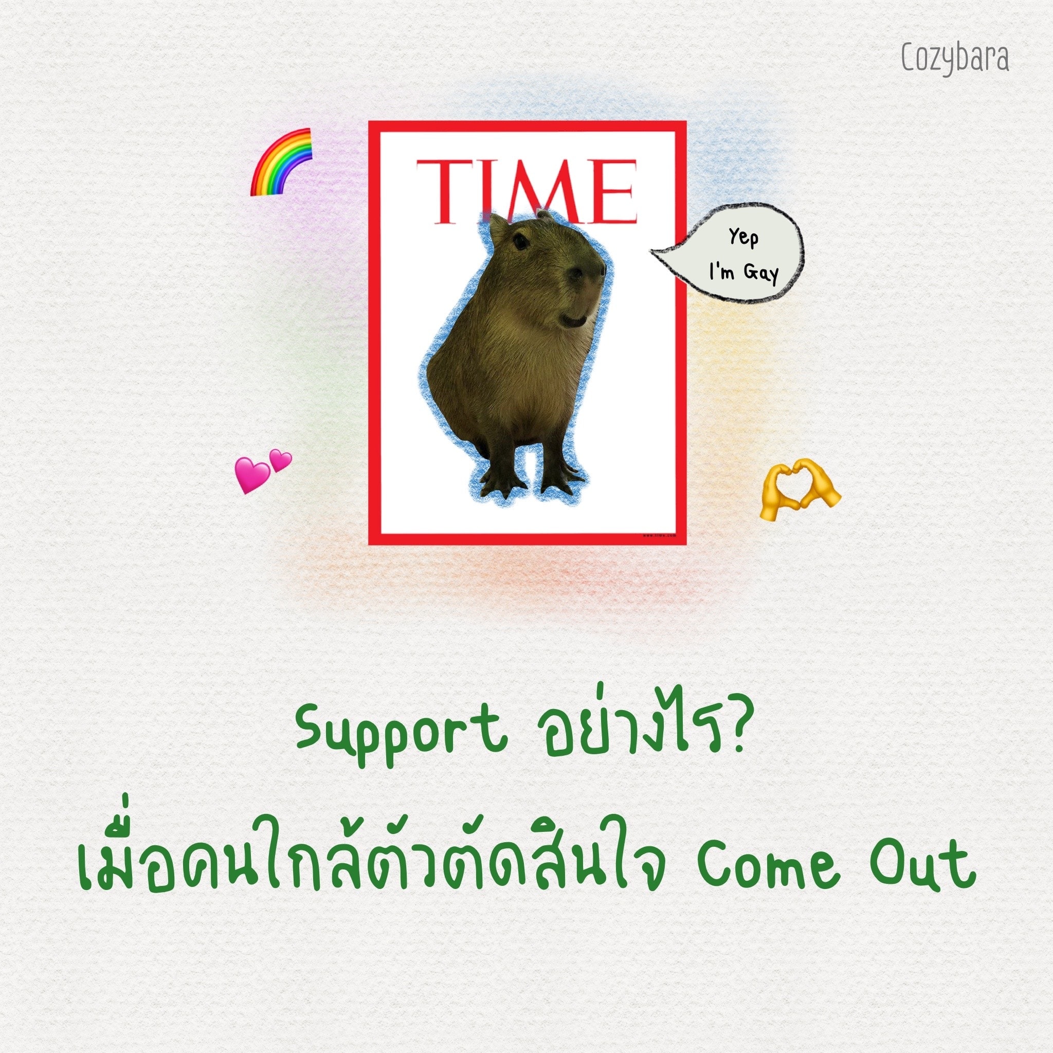 Support อย่างไร ? เมื่อคนใกล้ตัวตัดสินใจ Come Out