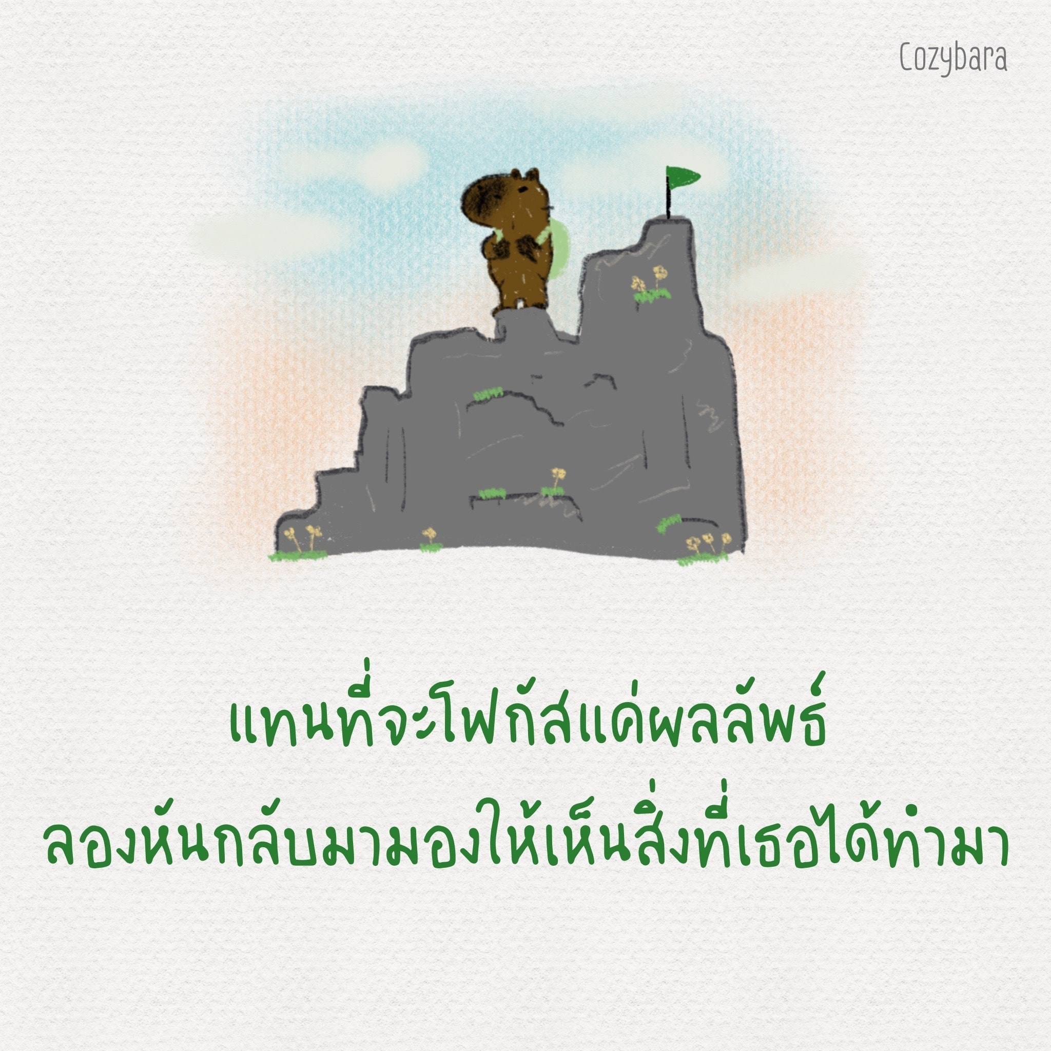 แทนที่จะโฟกัสแค่ผลลัพธ์ ลองหันกลับมามองให้เห็นสิ่งที่เธอได้ทำมา