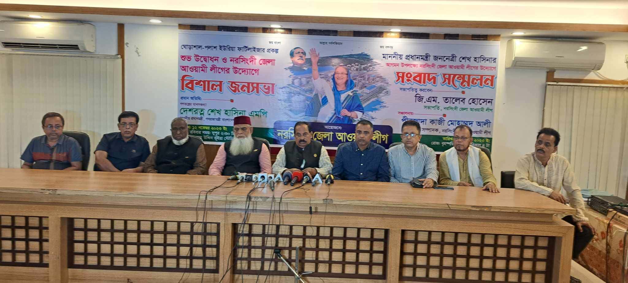 নরসিংদীতে প্রধানমন্ত্রীর জনসভা সফল করতে জেলা আ’লীগের সংবাদ সম্মেলন