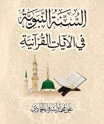 تصفح كتاب السنة النبوية في الآيات القرآنية للمفكر العربي علي محمد الشرفاء الحمادي