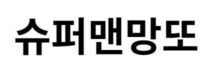슈퍼맨망또