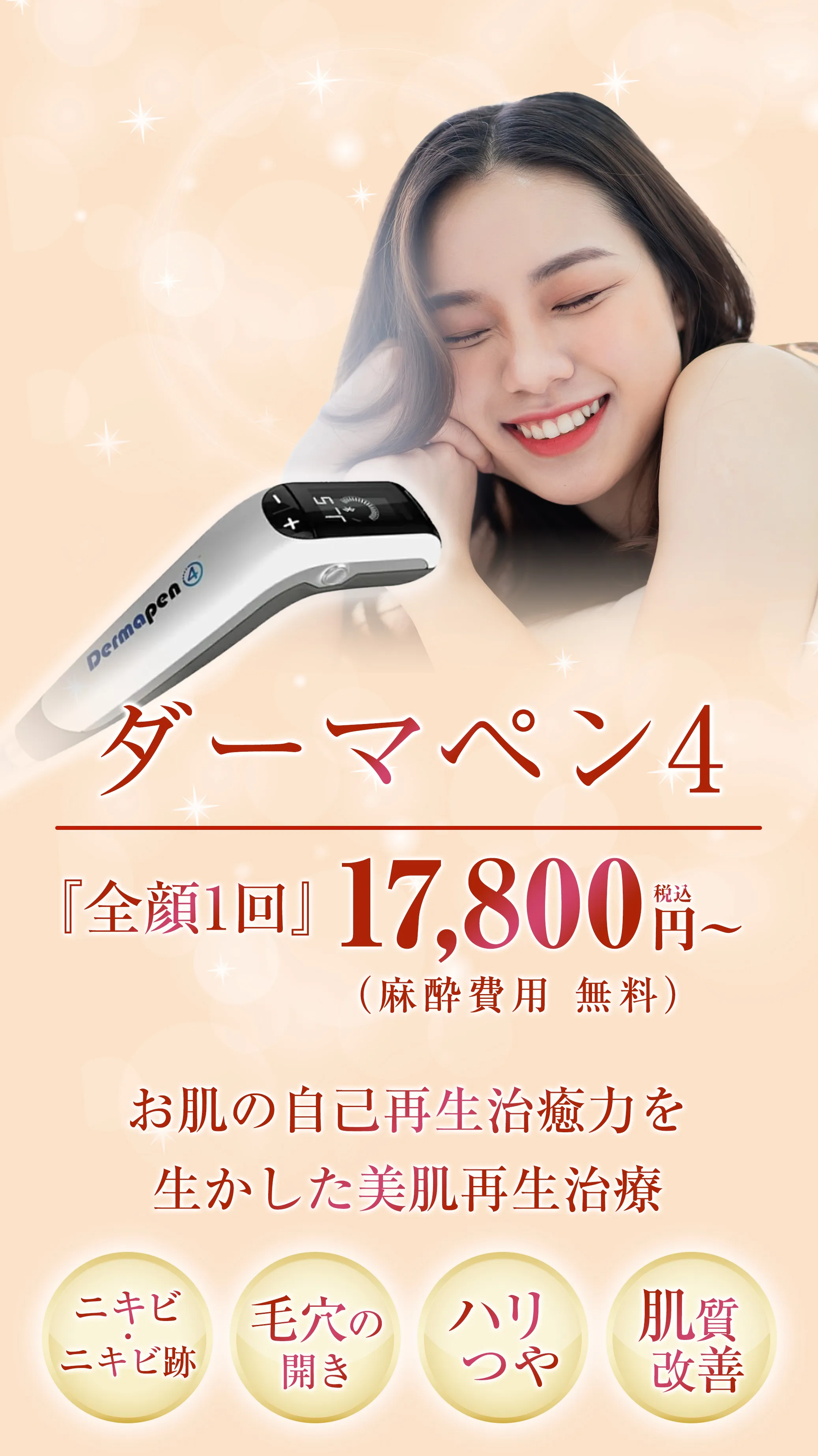 ダーマペン4『全顔1回』17,800円（税込）～麻酔費用 無料、お肌の自己再生治癒力を生かした美肌再生治療　ニキビ・ニキビ跡、毛穴の開き、ハリつや、肌質改善