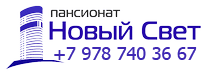Пансионат Новый Свет