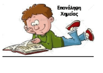 Γενικό διαγώνισμα Χημείας Γ΄Λυκείου