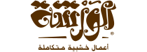 El-warsha