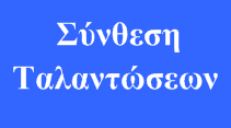 Εξισώσεις κίνησης δύο σωμάτων.