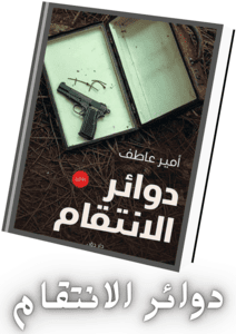 دوائر الانتقام ـ الكاتب أمير عاطف