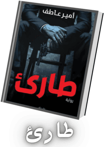 رواية طارئ ـ الكاتب أمير عاطف