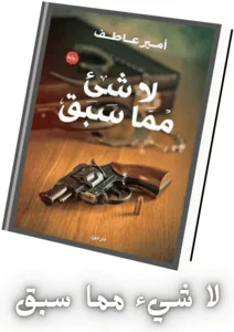 لا شيء مما سبق ـ الكاتب أمير عاطف