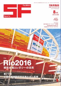 月刊体育施設2016年8月号