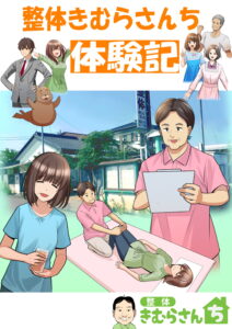 整体きむらさんち体験記