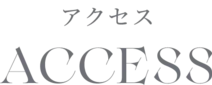アクセス