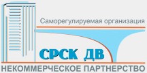 Некоммерческое партнерство «Содействие развитию стройкомплекса Дальнего Востока»