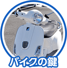 バイクの鍵