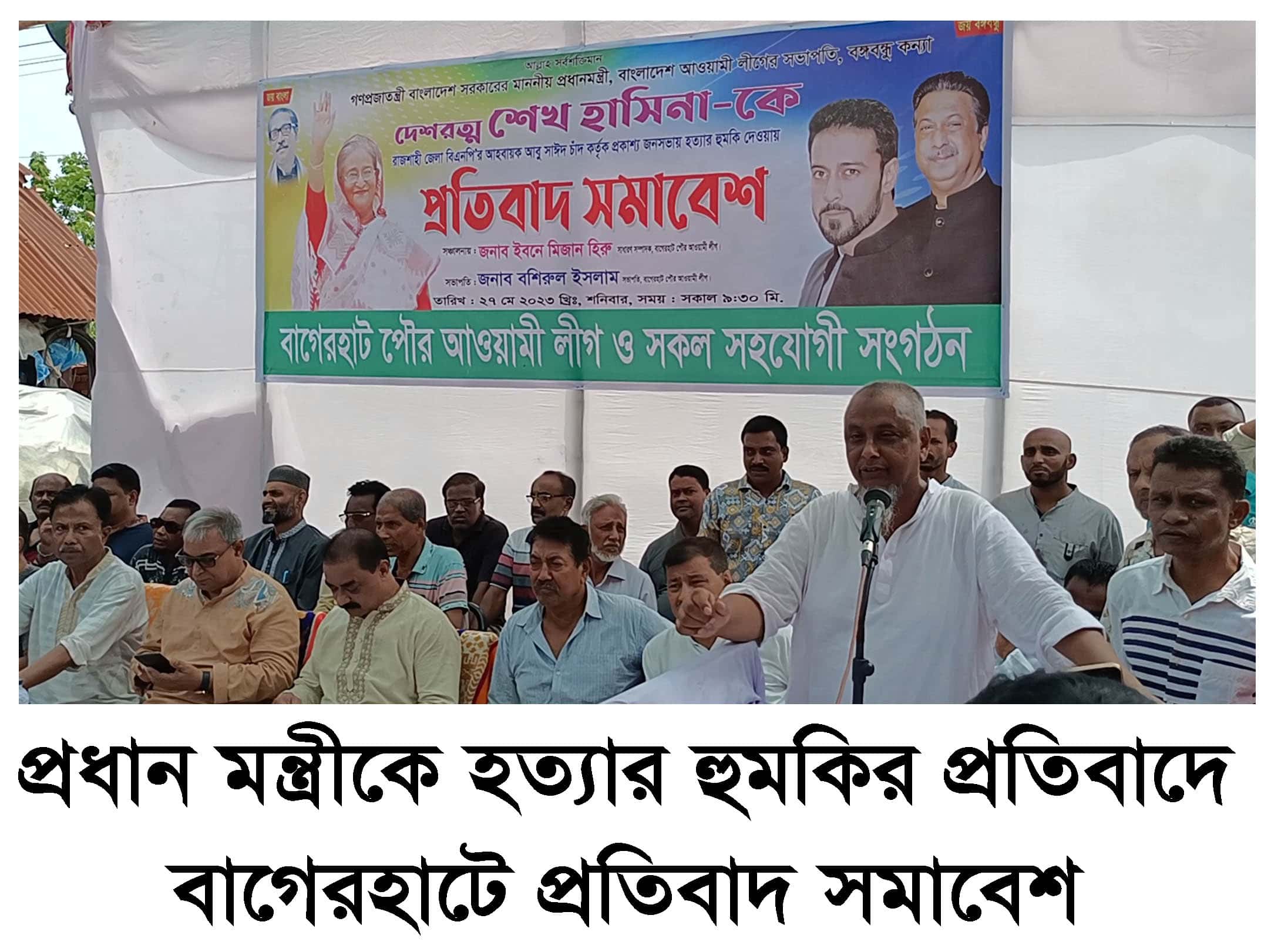 প্রধান মন্ত্রীকে হত্যার হুমকির প্রতিবাদে বাগেরহাটে সমাবেশ