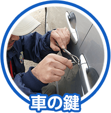 車の鍵