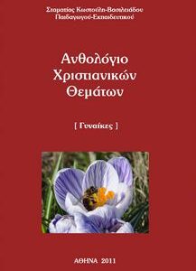 ΣΤΑΜΑΤΙΑ ΚΩΣΤΟΥΛΗ-ΒΑΣΙΛΕΙΑΔΟΥ: Ανθολόγιο Χριστιανικών Θεμάτων (Γυναίκες)