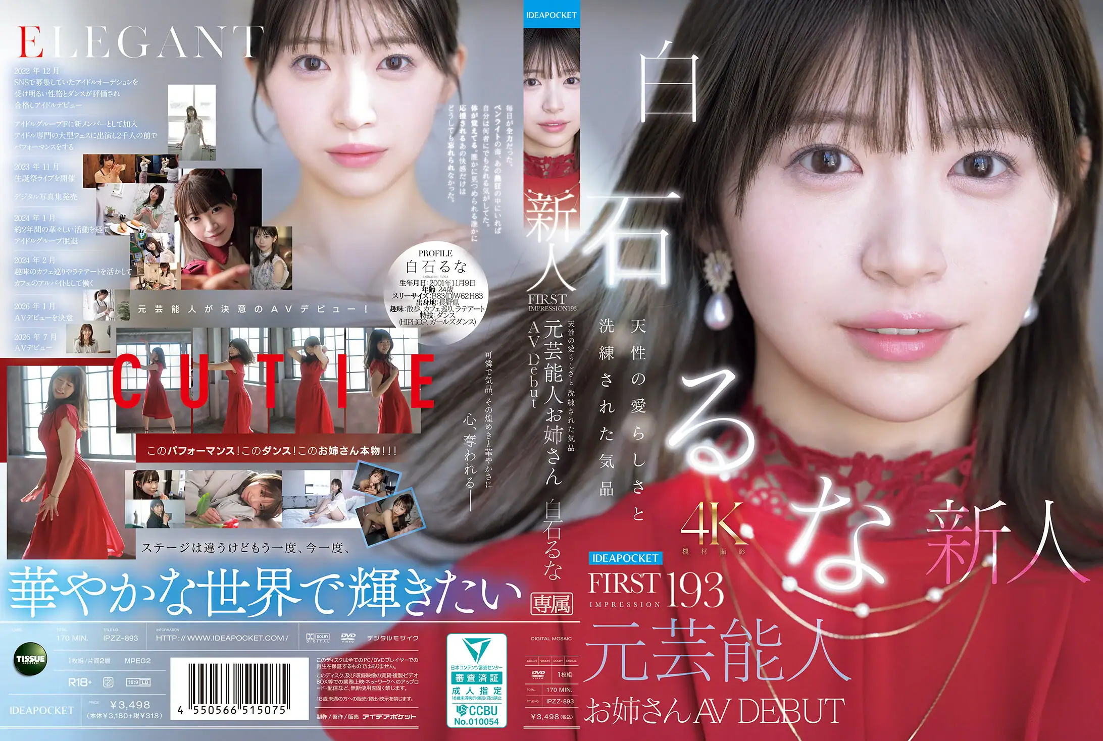 FIRST IMPRESSION 193 天性の愛らしさと洗練された気品 元芸能人お姉さん AV DEBUT 白石るなAVパケ写