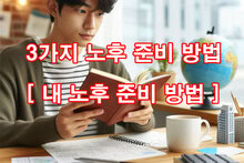 3가지 노후 준비 방법 [ 내 노후 준비 방법 ]